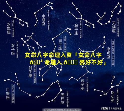 女命八字命理入赘「女命八字 🐳 命理入 🐝 赘好不好」